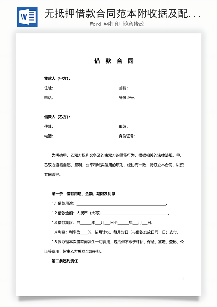 无抵押借款合同范本附收据及配偶声明Word模板