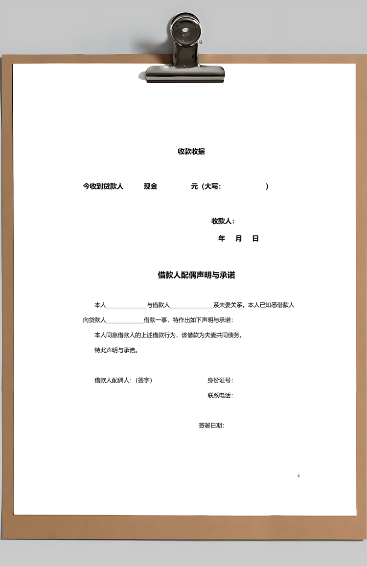 无抵押借款合同范本附收据及配偶声明Word模板