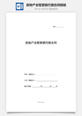 房地产全程营销代理合同Word模板