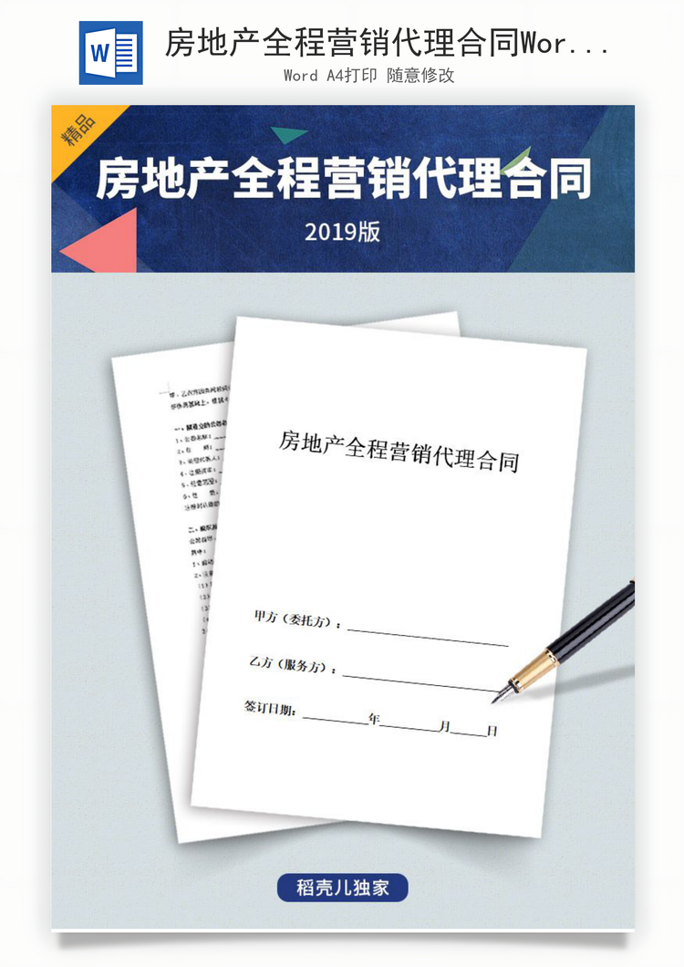 房地产全程营销代理合同Word模板