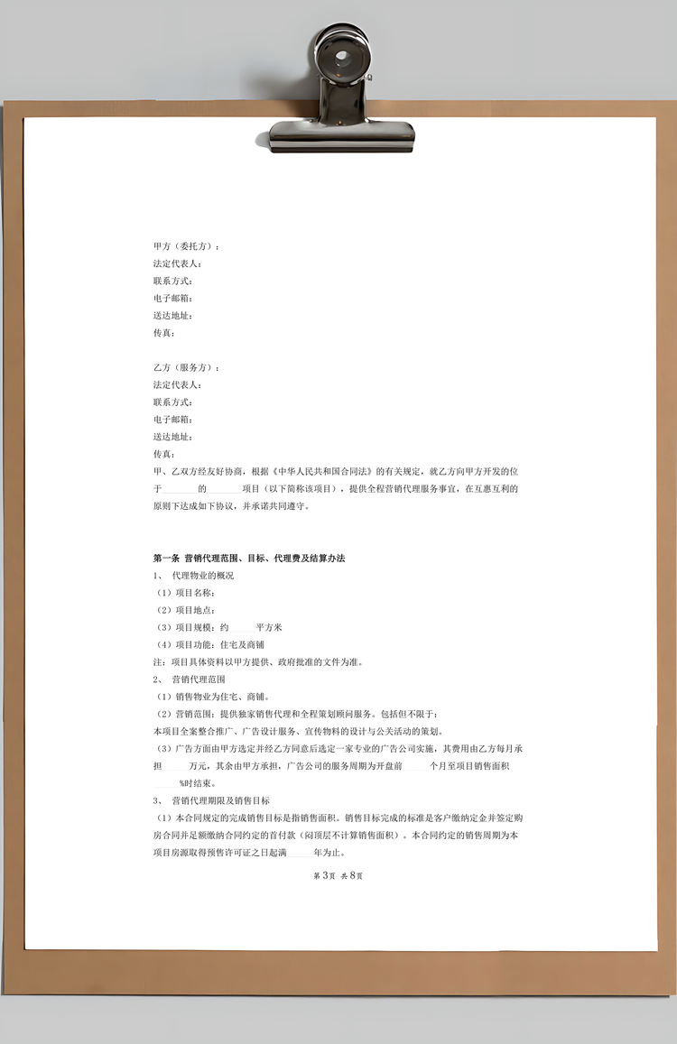 房地产全程营销代理合同Word模板