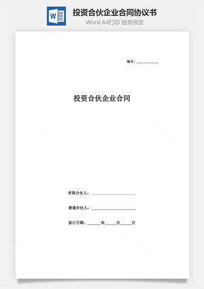 投资合伙企业合同协议书有限合伙Word模板