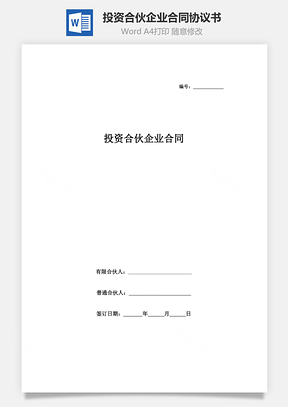 投資合伙企業(yè)合同協(xié)議書（有限合伙）