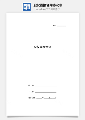 股權(quán)置換合同協(xié)議書(shū)范本