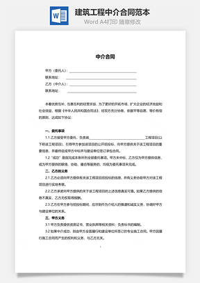 建筑工程中介合同范本Word模板
