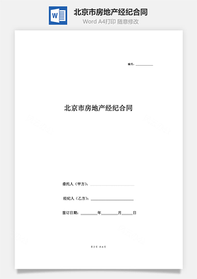 北京市房地产经纪合同Word模板