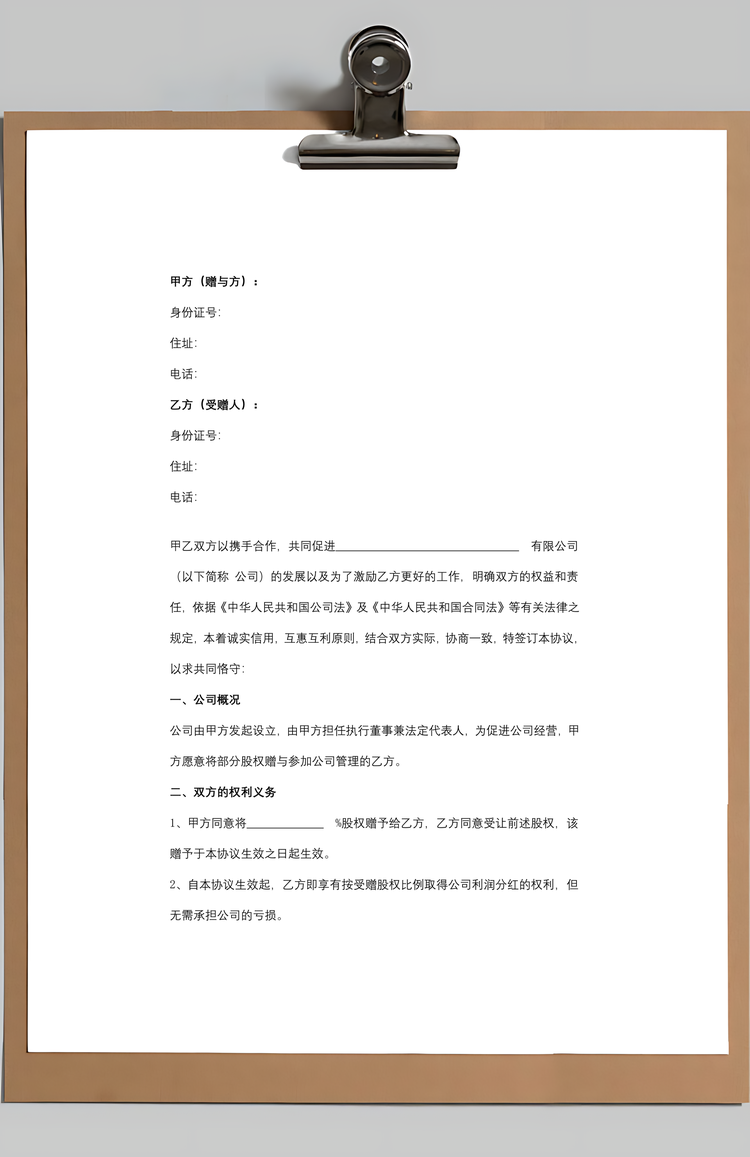 股权赠与合同协议书范本Word模板