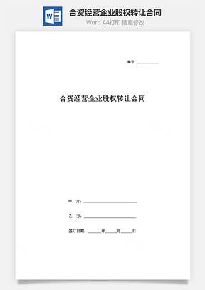 合資經(jīng)營企業(yè)股權(quán)轉(zhuǎn)讓合同協(xié)議書范本