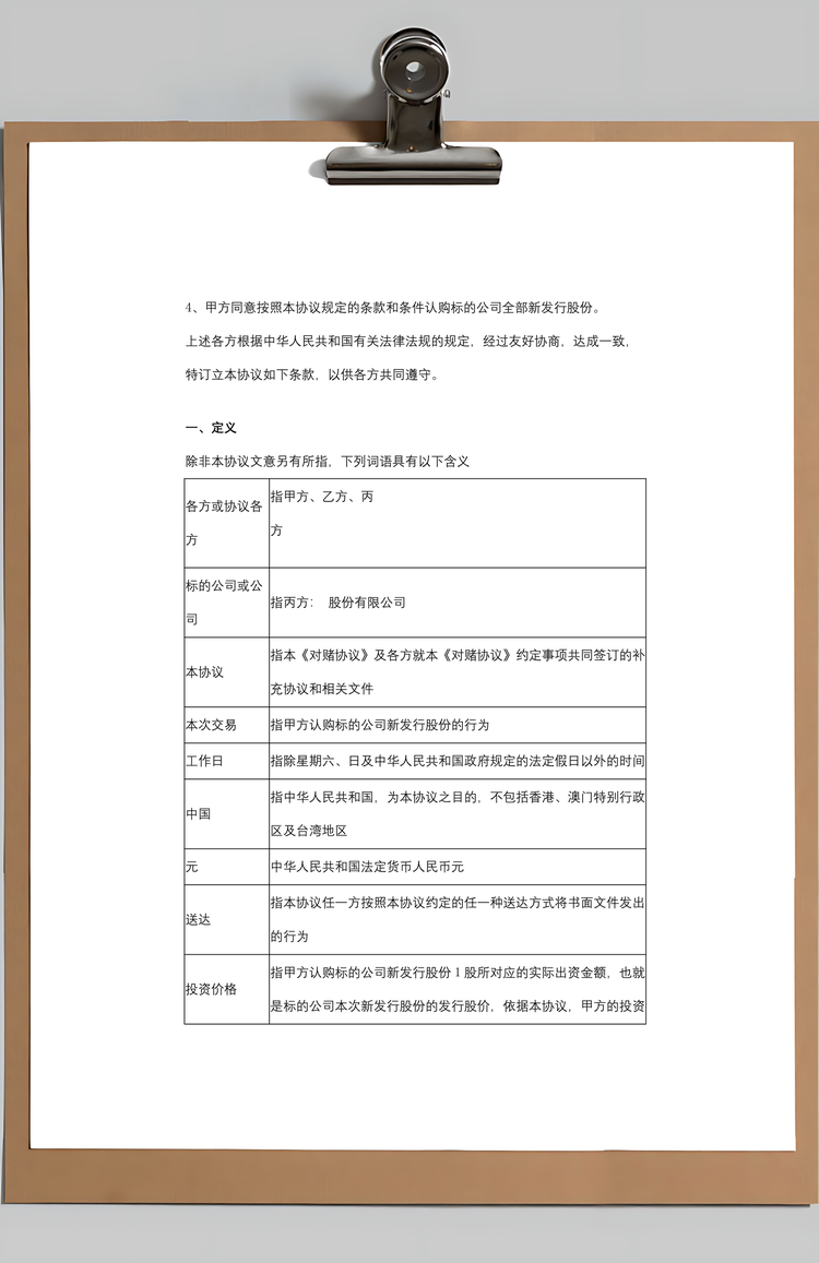 对赌合同协议书范本Word模板