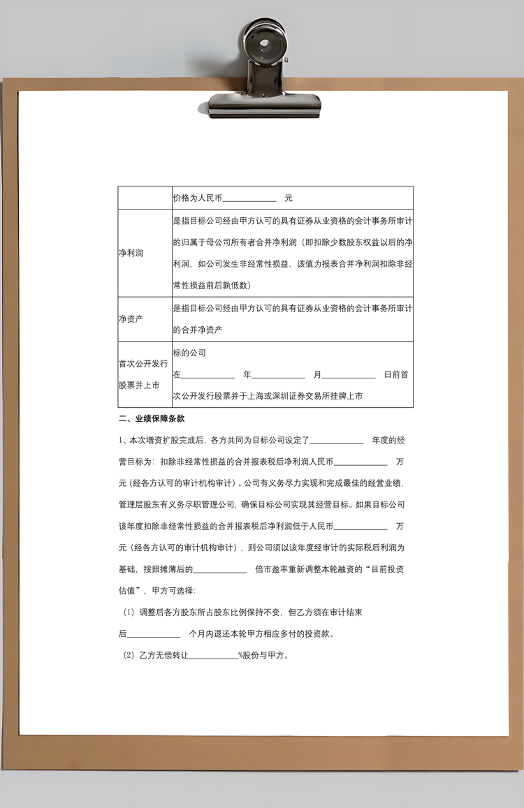 对赌合同协议书范本Word模板