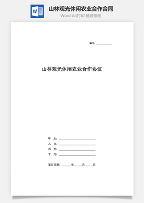 山林观光休闲农业合作合同协议书范本