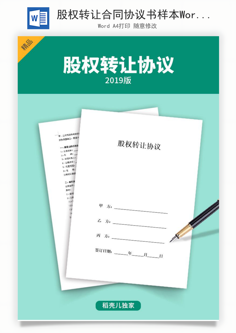 股权转让合同协议书样本Word模板