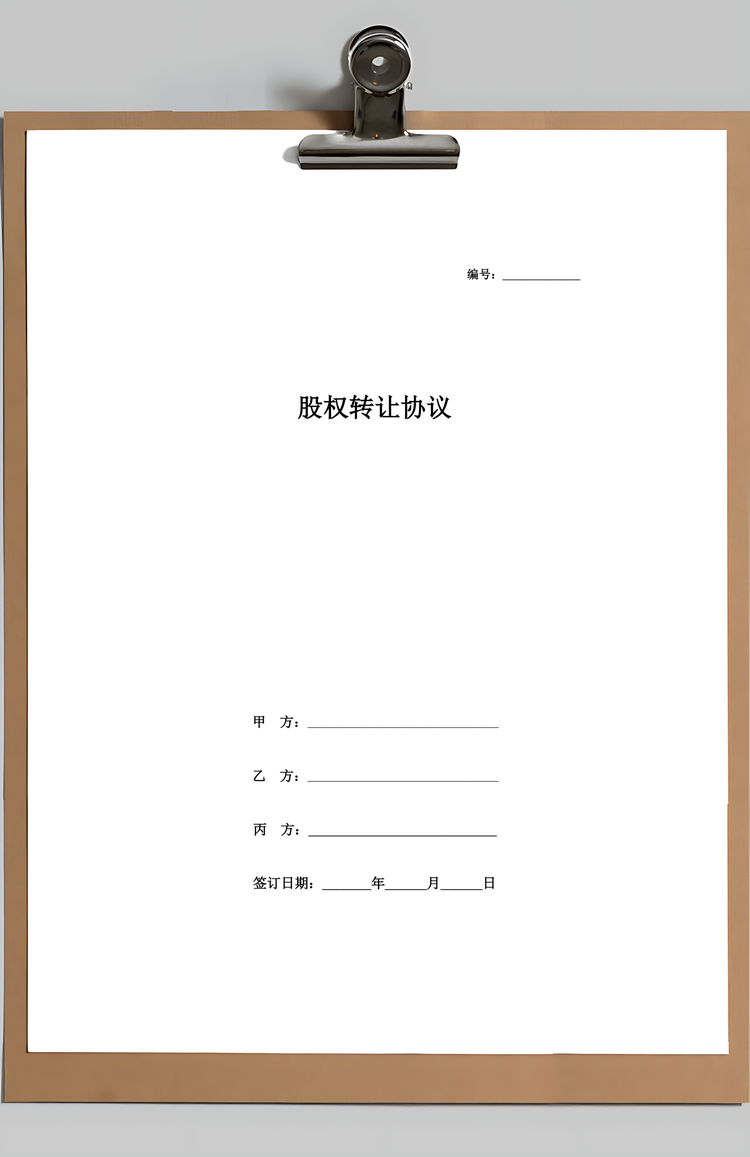 股权转让合同协议书样本Word模板