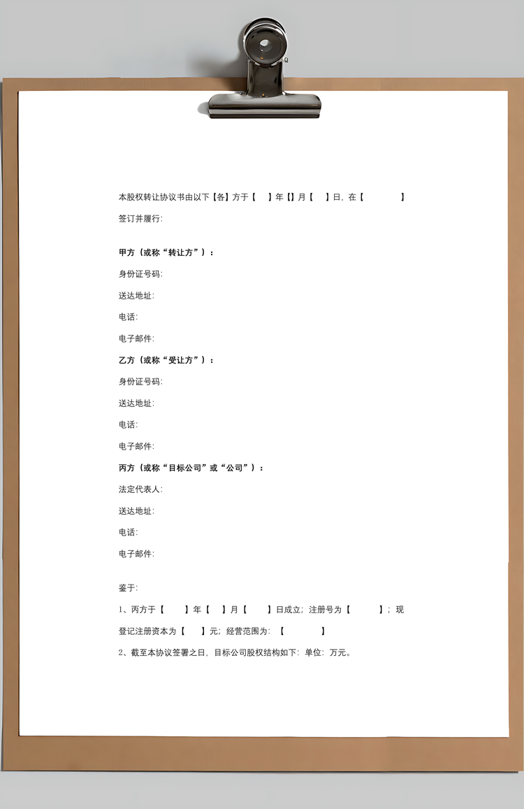 股权转让合同协议书样本Word模板