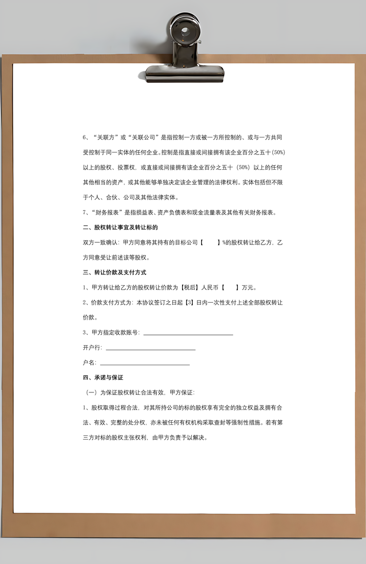 股权转让合同协议书样本Word模板