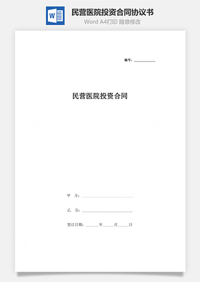 民营医院投资合同协议书范本Word模板