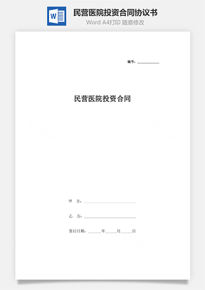 民營醫(yī)院投資合同協(xié)議書范本