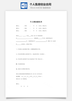 个人售房创业合同Word模板