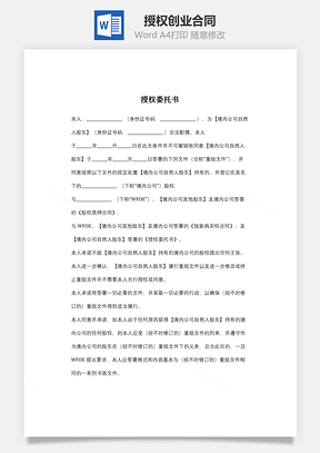 授权创业合同Word模板