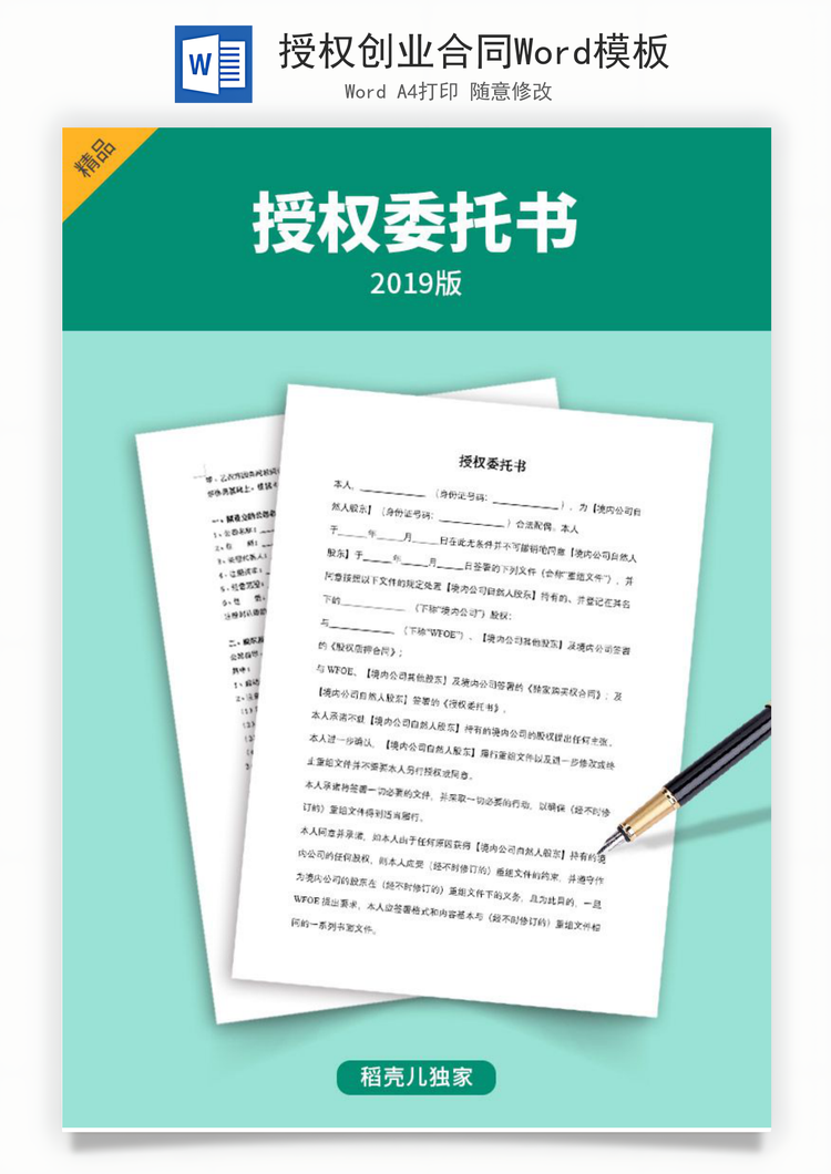 授权创业合同Word模板