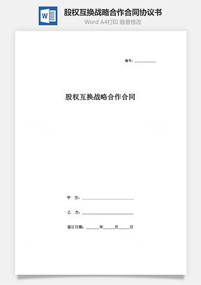 股权互换战略合作合同协议书范本