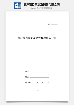 房产项目策划及销售代理服务合同Word模板