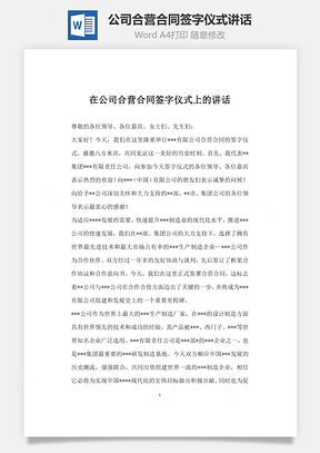 在公司合营合同签字仪式上的讲话Word模板