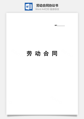 劳动合同范本实习生Word模板