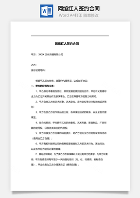 网络红人签约合同范本Word模板