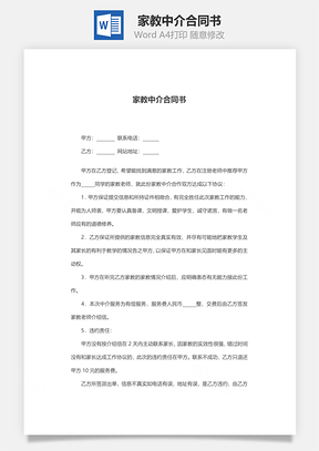 家教中介合同书范本Word模板