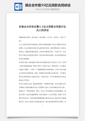 在银企合作协议暨35亿元贷款合同签订仪式上的讲话Word模板