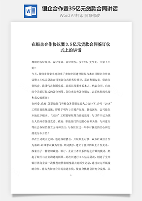 在銀企合作協議暨35億元貸款合同簽訂儀式上的講話