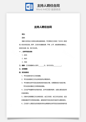 主持人聘任合同范本Word模板
