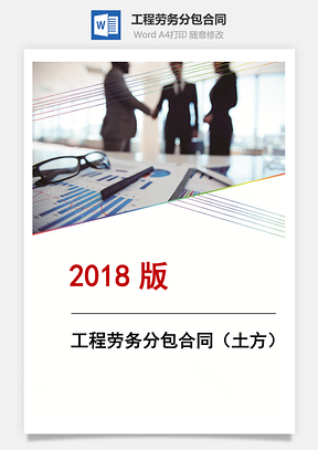 工程劳务分包合同土方Word模板