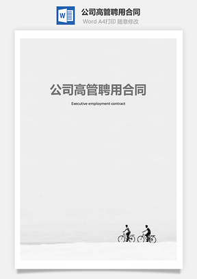 公司高管聘用合同Word模板