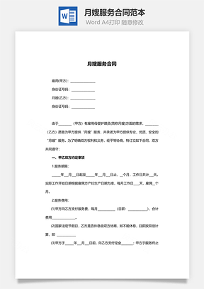 月嫂服务合同范本完整版Word模板