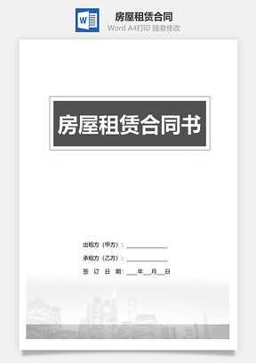 房屋租赁合同标准范文Word模板