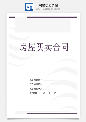 房屋买卖合同含第三方担保人Word模板