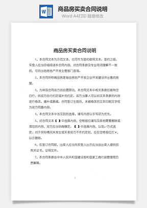 最新商品房买卖合同说明Word模板