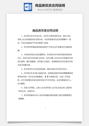 最新商品房买卖合同说明