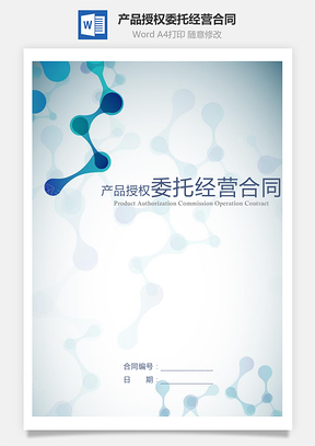 产品授权委托经营合同Word模板