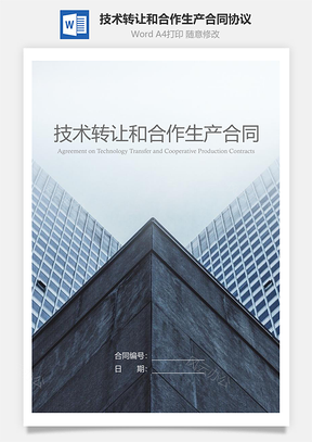 技术转让和合作生产合同协议Word模板