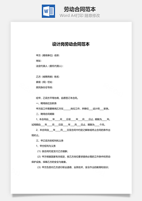 劳动合同范本设计岗位Word模板