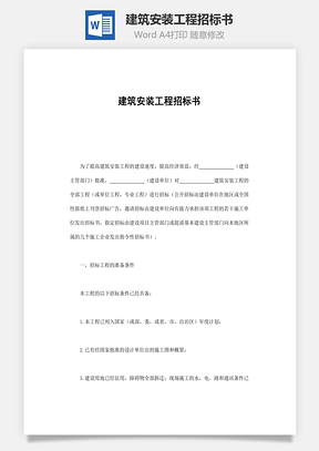 建筑安装工程招标书Word模板
