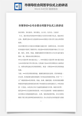 市领导在公司合营合同签字仪式上的讲话Word模板