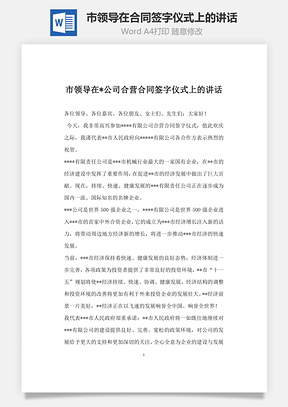 市领导在公司合营合同签字仪式上的讲话