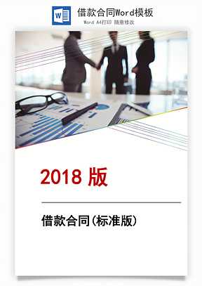 借款合同Word模板