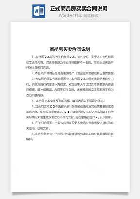 正式商品房买卖合同说明Word模板
