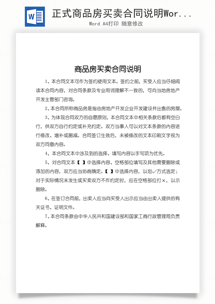 正式商品房买卖合同说明Word模板