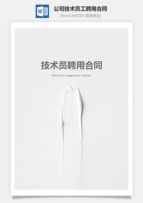 公司技术员工聘用合同Word模板